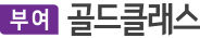 부여 골드클래스